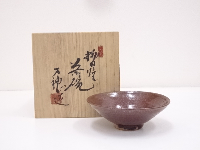 万穂造　鉄釉茶碗